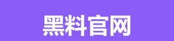 黑料